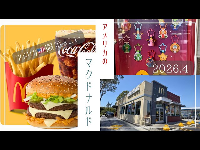 アメリカ🇺🇸ロサンゼルス】アメリカ🇺🇸のマクドナルドナルド・限定