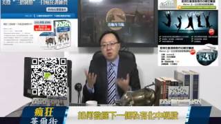 2015年度【瘋狂華爾街】0608如何發掘下一個私有化中概股