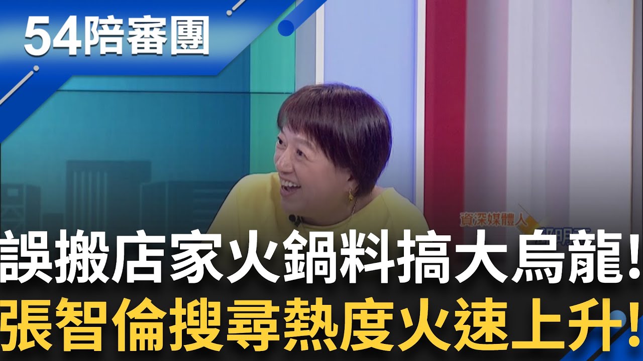 爐主輪流當! 張智倫搜尋熱度火速飆升 竟是因為誤搬店家火鍋料! 再報美國房地產未申報  小玉姐虧:他可能也不知道是哪一棟..｜【54陪審團】20250712｜三立新聞台