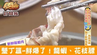 【墾丁】鮮爆了！吃超新鮮龍蝦、花枝膘本港活海鮮食尚玩家