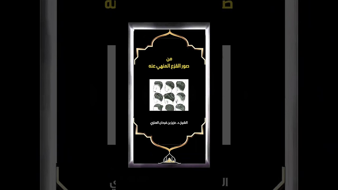 من صور القزع المنهي عنه . الشيخ الدكتور عزيز بن فرحان العنزي .