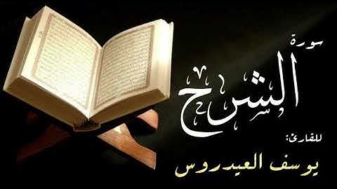 سورة الشرح . القارئ يوسف العيدروس