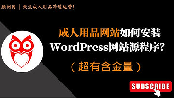 6  如何安装WordPress网站源程序？（保姆级实操）