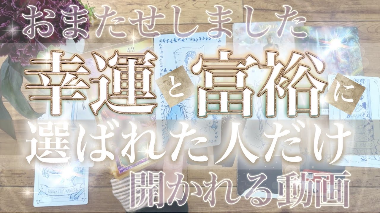 666の奇跡【あなただから！が鍵】〇〇の心配は終わります！ジャンル問わずで聞いてみたら思いがけない展開が見えました✨【ワンメッセージタロットストーリー】No.666