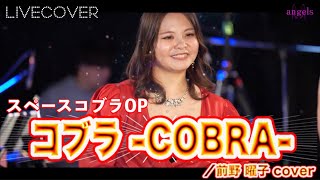 『コブラ -COBRA-』前野曜子 【スペースコブラOP】バンドカバー