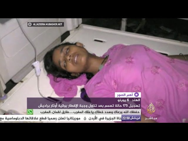 تسجيل 175 حالة تسمم بعد تناول وجبة الإفطار بولاية أوتار براديش