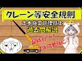 【スキマ勉強用】クレーン等安全規則の過去問解説★土木施工管理技士