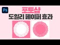 포토샵 도일리페이퍼 (doily paper) 효과만들기