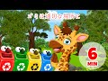 ゴミは正しい場所に捨てよう - 6分 Giramille | 童謡と子供向けの歌