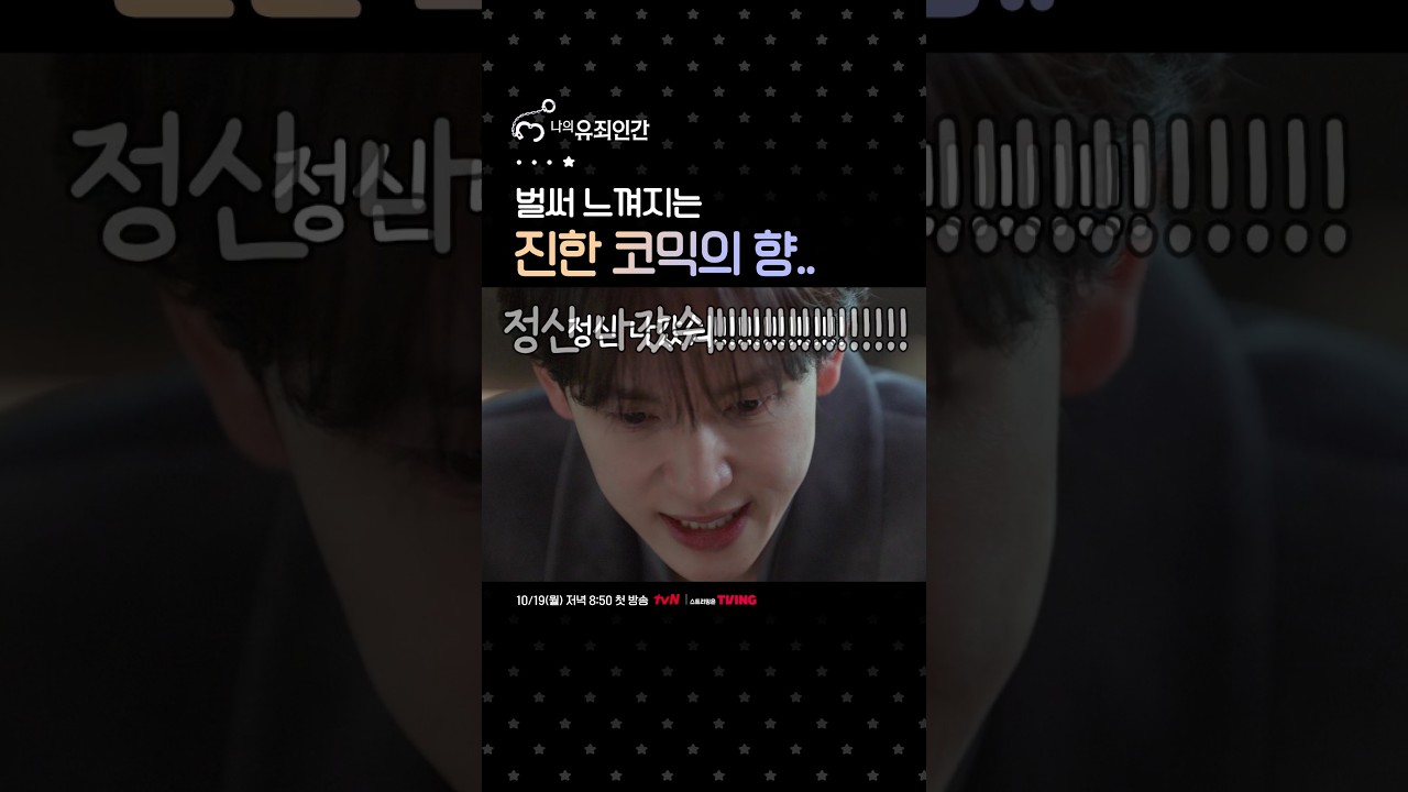 짙은 코믹의 향기가 벌써부터 느껴짐🤣 #나의유죄인간