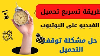 تسريع رفع الفيديو على اليوتيوب / حل مشكل بطئ رفع الفيديو على اليوتيوب