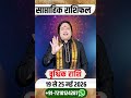 वृश्चिक 19 से 25 मई 2026 | साप्ताहिक राशिफल | वृश्चिक राशिफल | Vrishchik rashifal |#rashifal