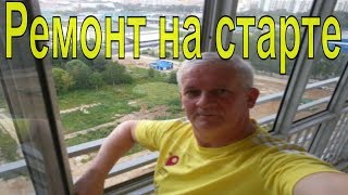 Ремонт квартиры-студии на старте видео Старт ремонта квартиры