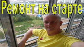 видео Старт ремонта квартиры