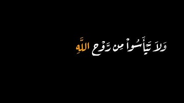 ﴿ قَالَ إِنَّمَا أَشْكُو بَثِّي وَحُزْنِي إِلَى اللَّهِ ﴾ سورة يوسف