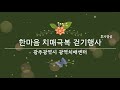 2021년 한마음 치매극복 걷기행사 (후기영상)