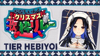 【 #ななしクリスマス歌枠リレー 】最高のクリスマスに！🎄久しぶりのお歌だ～🎤💙【  蛇宵ティア / ななしいんく 】
