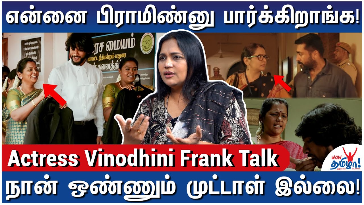 தமிழ் சினிமாவுல ஜாதி பார்த்து வாய்ப்பு கொடுக்கிறாங்களா? - Actress Vinodhini Frank Interview