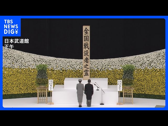 戦後80年の全国戦没者追悼式 天皇陛下「戦中・戦後の苦難を今後とも
