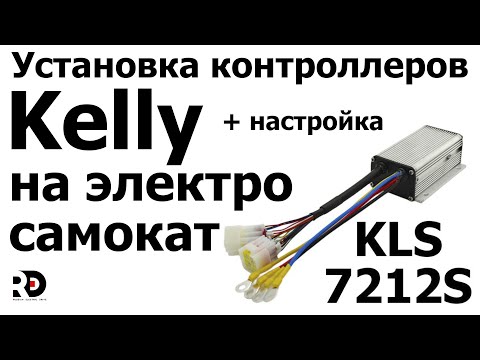 Kelly 7212 установка и подробная настройка, пошаговая инструкция по установке контроллеров Келли