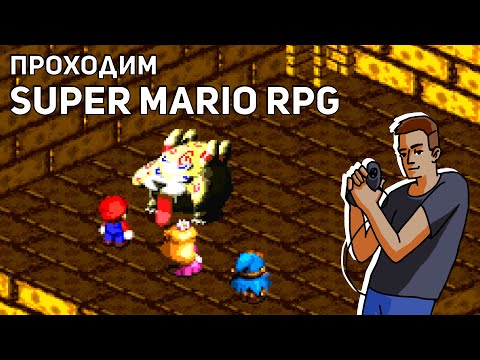 Видео: Проходим Super Mario RPG: Legend of the Seven Stars! SNES СТРИМ