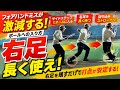 【ソフトテニス】速い球も打てる！フォアハンドが安定する右足の使い方！