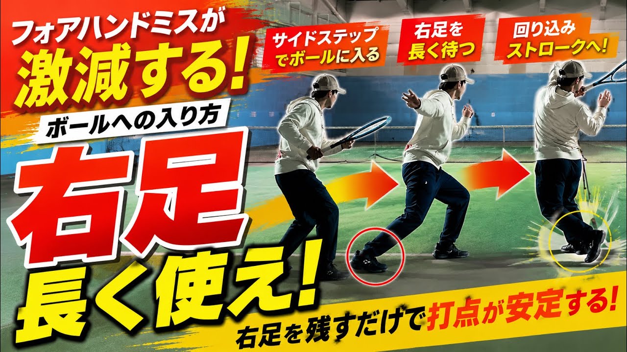 【ソフトテニス】速い球も打てる！フォアハンドが安定する右足の使い方！