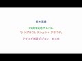 坂本真綾 - 『シングルコレクション＋ アチコチ』街頭ビジョンまとめ