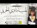 شيلة الدكتوره لمياء نادي الحربي أداء المنشد قايد الوبيري