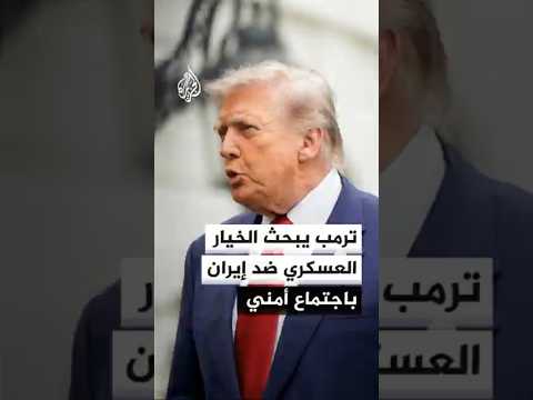 اجتماع متوقع لفريق ترمب للأمن القومي لمناقشة الخيارات المحتملة ضد إيران