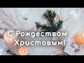 С Рождеством Христовым! Рождественская музыкальная открытка