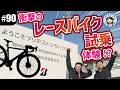 【#90 ブリヂストンサイクル潜入！】プロも絶賛するレースバイクは何がすごい？ RP9＆RP8乗ってみたら大衝撃！