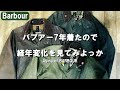 【バブアー経年変化】7年着こんだバブアーのエイジングを見てみよう【Barbour】