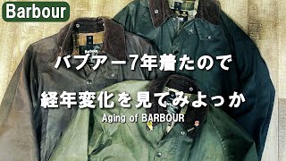 【バブアー経年変化】7年着こんだバブアーのエイジングを見てみよう【Barbour】