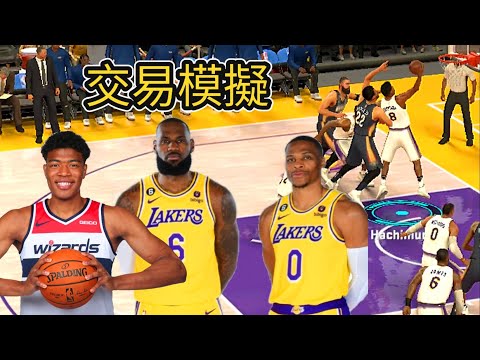 NBA 2K Mobile -［交易模擬ep6］"八村壘" 加入湖人組成「新三巨頭」🔥！