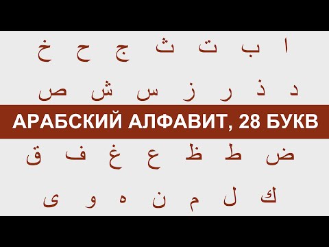Видео: Коя е 28-та буква от арабската азбука?