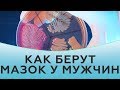 Как берут мазок у мужчин