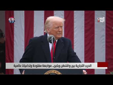 الحرب التجارية بين واشنطن وبكين... مواجهة مفتوحة وتداعيات عالمية - تقرير: عبد الرحيم العقاب