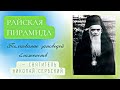 Райская пирамида. Толкование заповедей блаженств — святитель Николай Сербский