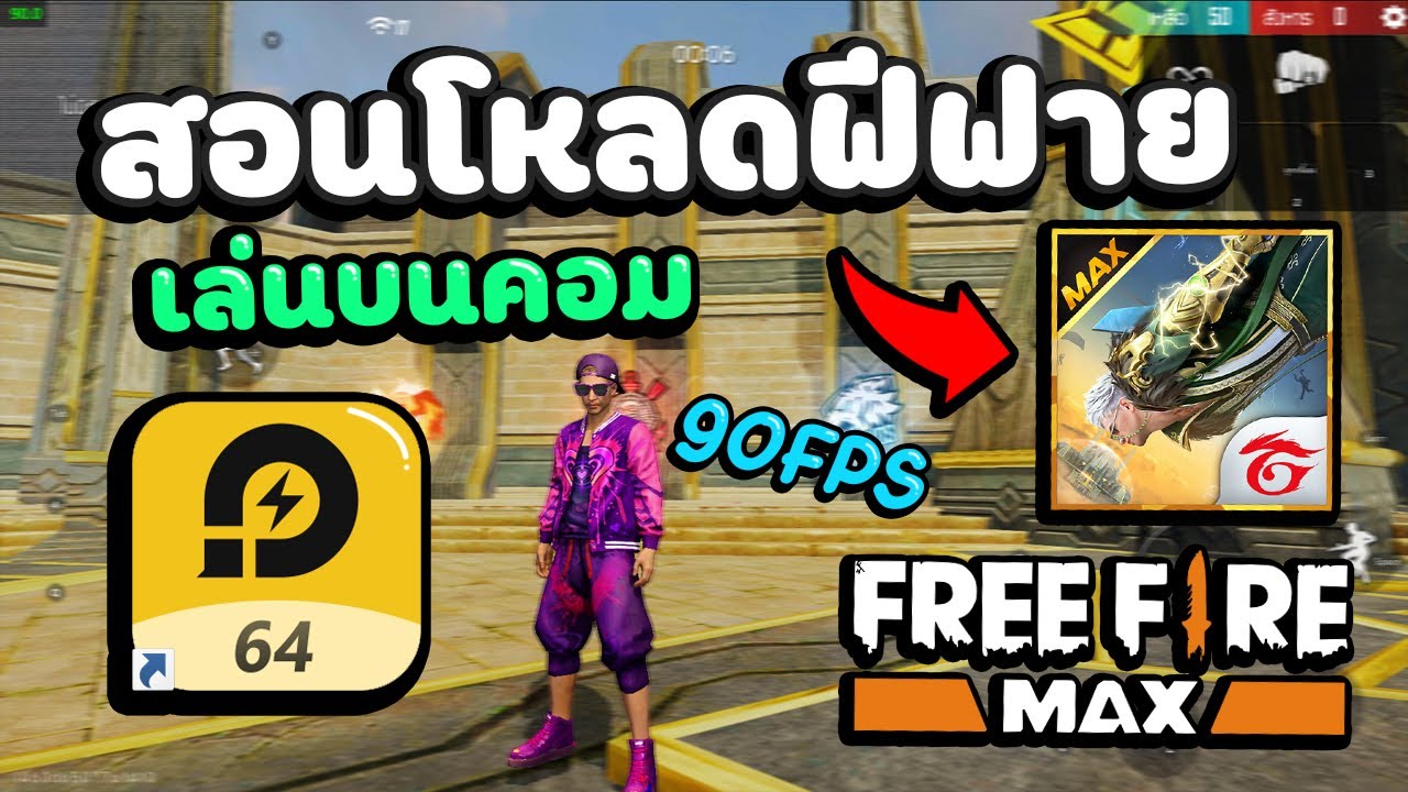สอนโหลดเกมฟีฟาย Free Fire Max 90FPS เล่นบนคอมอีมูเลเตอร์ลื่นๆ! ด้วย ...