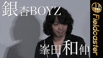 銀杏BOYZ・峯田和伸がサプライズで登場！映画「パーフェクト・レボリューション」