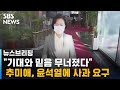 추미애 "기대와 믿음 무너졌다"…윤석열에 사과 요구 / SBS / 주영진의 뉴스브리핑