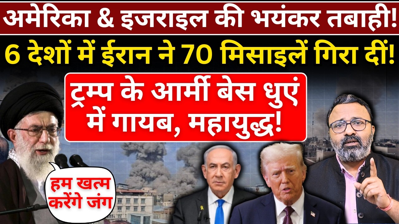 America & Israel के 6 देशों में बेस पर Iran ने 70 मिसाइलें गिरा दीं! War Updates | Ashish Chitranshi
