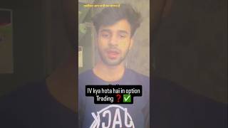 iv , (implied volatility )kya hota hai? in option trading  #stock market #educational
