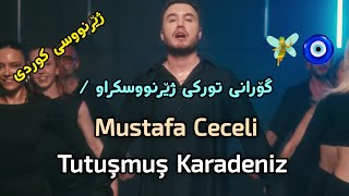 Mustafa Ceceli Tutuşmuş - Karadeniz Kurdish Subtitle ژێرنووسی کوردی نوێترین گۆرانی موستەفا جێجێلی 2025