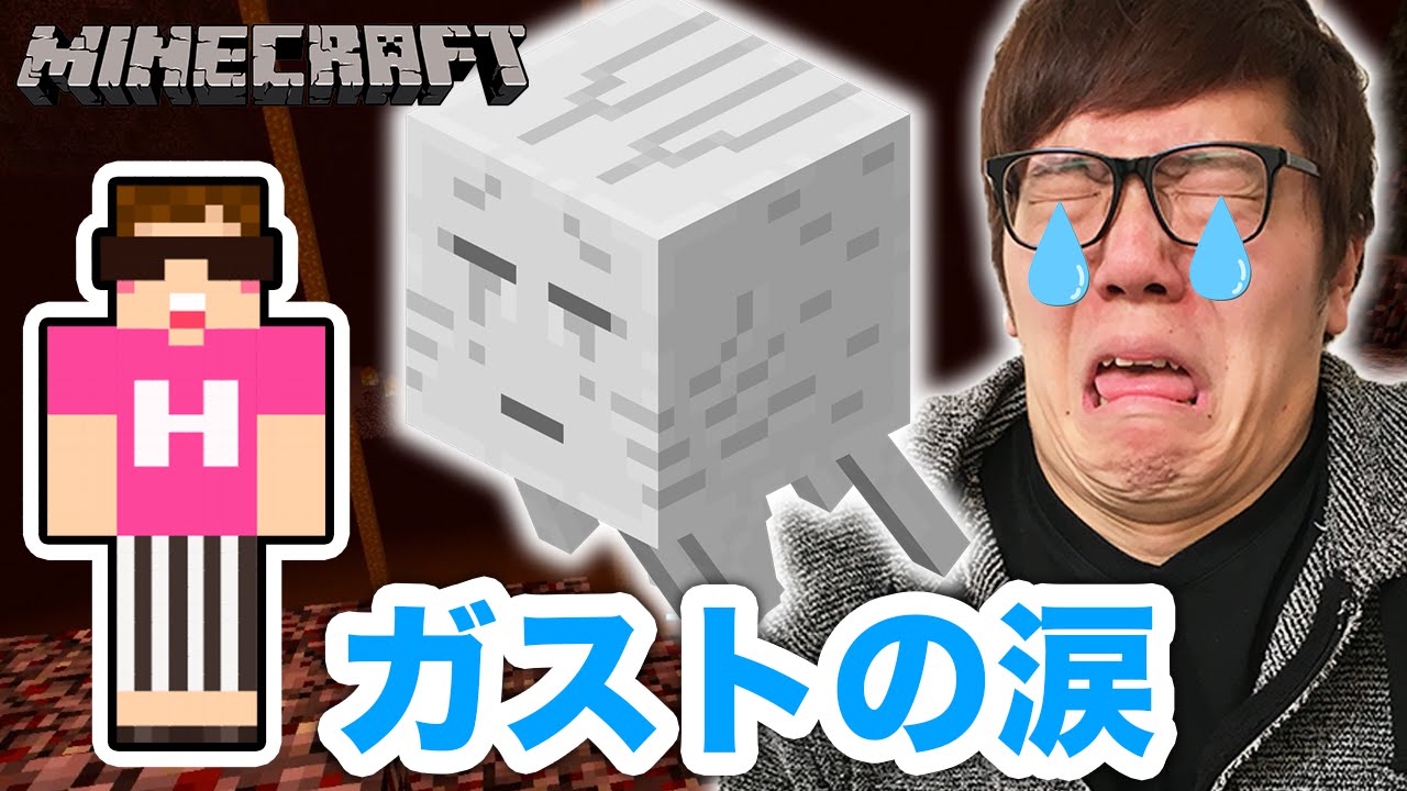 【マインクラフト】ガストの涙を取りに行くぜ！【ヒカキンのマイクラ実況 Part110】【ヒカクラ】