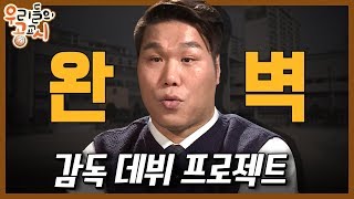 [우리들의 공교시] 1회_완벽주의자 서장훈, 첫 감독 데뷔?! 벌써부터 명장 스멜!(2016)