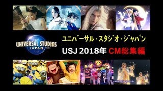 【USJ】ﾕﾆﾊﾞｰｻﾙ･ｽﾀｼﾞｵ･ｼﾞｬﾊﾟﾝ2018年 CM総集編【全26種】