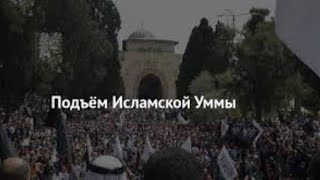 Я виноват, что Умма в упадке || Подъём Уммы || 'Умар аль-Банна
