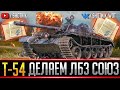 Т-54 - ДЕЛАЕМ ЛБЗ 2.0 СОЮЗ